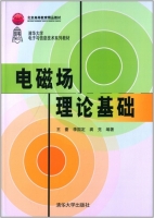 电磁场理论基础 课后答案 (王蔷 李国定) - 封面