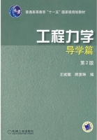 工程力学 第二版 课后答案 (王斌耀 顾惠琳) - 封面