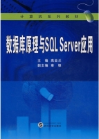 数据库原理与SQL Server应用 课后答案 (高金兰) - 封面