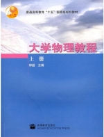 大学物理教程 上册 课后答案 (钟韶) - 封面