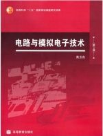 电路与模拟电子技术 第二版 课后答案 (高玉良) - 封面