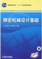 精密机械设计基础 (1-2章) (裘祖荣) 课后答案 - 封面