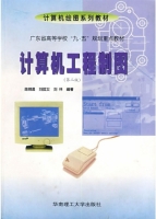 计算机工程制图 (第三版) (陈锦昌) 课后答案 - 封面