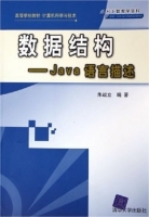 数据结构 Java语言描述 课后答案 (朱战立) - 封面