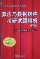 算法与数据结构考研试题精析 (第二版) 及参考答案 (陈守孔 胡潇琨) - 封面