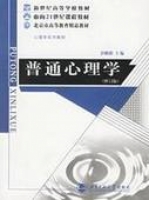 普通心理学 课后答案 (彭聃龄) - 封面