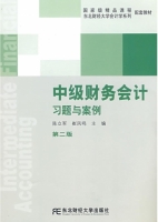 中级财务会计习题与案例 第二版 课后答案 (陈立军 崔凤鸣) - 封面