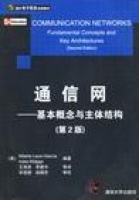 通信网 - 基本概念与主体结构 第二版 课后答案 ([美]Alberto Leon-Garcia) - 封面