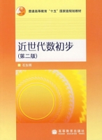 近世代数初步 第二版 课后答案 (石生明) - 封面