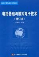电路基础与模拟电子技术 修订版 课后答案 (李树雄) - 封面