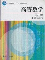 高等数学 第二版 下册 课后答案 (南京理工大学应用数学系) - 封面