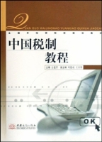 中国税制教程 课后答案 (古建芹) - 封面