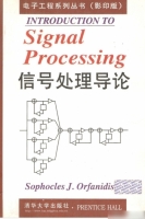 信号处理导论 影印版 课后答案 (Sophocles J.Orfanidis) - 封面