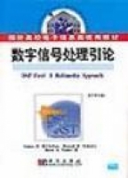 信号处理引论 英文影印版 课后答案 (James H. McClellan Ronald W. Schafer Mark A. Yoder) - 封面