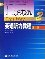 英语听力教程2 第二版 课后答案 (张民伦 张锷) - 封面