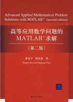 高等应用数学问题的MATLAB求解 第二版 课后答案 (薛定宇 陈阳泉) - 封面