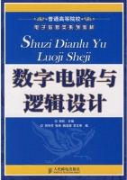 数字电路与逻辑设计 课后答案 (邹红) - 封面