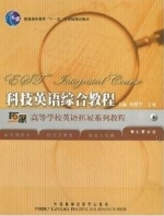 科技英语综合教程 课后答案 (刘爱军 王斌) - 封面