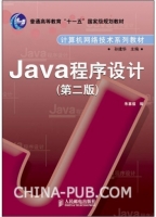 Java程序设计 第二版 课后答案 (朱喜福) - 封面