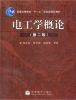 电工学概论 第二版 课后答案 (朱承高) - 封面