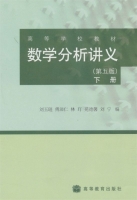 数学分析讲义 第五版 下册 课后答案 (刘玉琏) - 封面