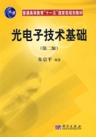 光电子技术基础 第二版 课后答案 (朱京平) - 封面
