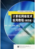 计算机网络技术实用教程 第四版 实验报告及答案 (褚建立) - 封面