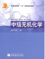 中级无机化学 课后答案 (朱文祥) - 封面