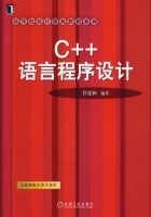 C++语言程序设计 课后答案 (管建和) - 封面