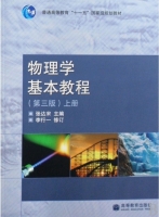物理学基本教程 第三版 上册 课后答案 (张达宋) - 封面