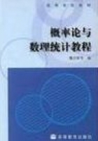 概率论与数理统计教程 课后答案 (魏宗舒) - 封面