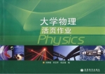 大学物理活页作业 课后答案 (刘钟毅 宋志怀) - 封面