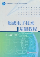 集成电子技术基础教程 第二版 上册 课后答案 (郑家龙 陈隆道) - 封面