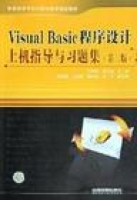 Visual Basic 程序设计上机指导与习题集 课后答案 (王学军 张玉梅) - 封面