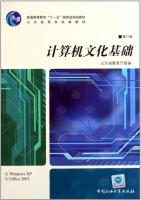 计算机文化基础 第八版 课后答案 (山东省教育厅) - 封面