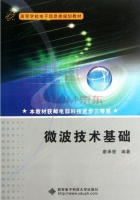 微波技术基础 课后答案 (廖承恩) - 封面
