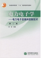 电力电子变换和控制技术 第二版 课后答案 (陈坚) - 封面