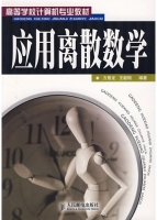 应用离散数学 课后答案 (方景龙 王毅刚) - 封面