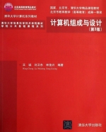 计算机组成与设计 第三版 课后答案 (王诚 刘卫东 宋佳兴) - 封面