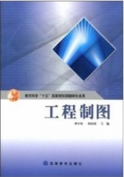 工程制图 课后答案 (刘小年) - 封面