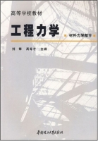 工程力学 材料力学部分 课后答案 (刘锋 禹奇才) - 封面