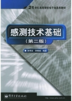 感测技术基础 第二版 课后答案 (孙传友 孙晓斌) - 封面