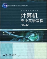 计算机专业英语教程 第四版 翻译 课后答案 (金志权) - 封面