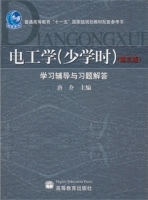 电工学 少学时 第三版 课后答案 (唐介) - 封面