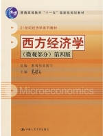 西方经济学 第四版 微观部分 课后答案 (高鸿业) - 封面