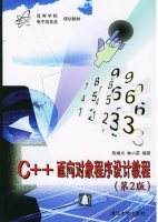 c++面向对象程序设计教程 第二版 期末试卷及答案 (陈维兴) - 封面