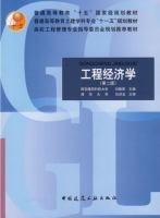 工程经济学 第二版 课后答案 (刘晓君 刘洪玉) - 封面