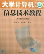 大学计算机信息技术教程 第四版 课后答案 (张福炎 孙志挥) - 封面