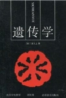 遗传学 第二版 上册 课后答案 (刘祖洞) - 封面