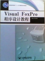 Visual FoxPro程序设计教程 课后答案 (刘卫国) - 封面